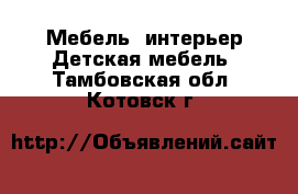 Мебель, интерьер Детская мебель. Тамбовская обл.,Котовск г.